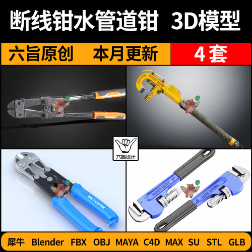 blender断线钳水管钳扳手管道钳SU/C4D犀牛FBX玛雅STL/GLB/3D模型