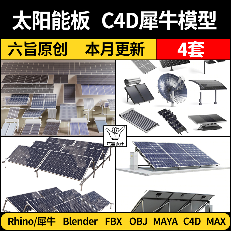 maya光伏太阳能发电板设备Rhino犀牛C4D/blender/3Dmax模型FBXobj