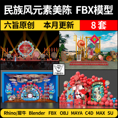 MAYA民族风元素美陈blender/C4D/SU犀牛Rhino/3Dmax模型FBX OBJ