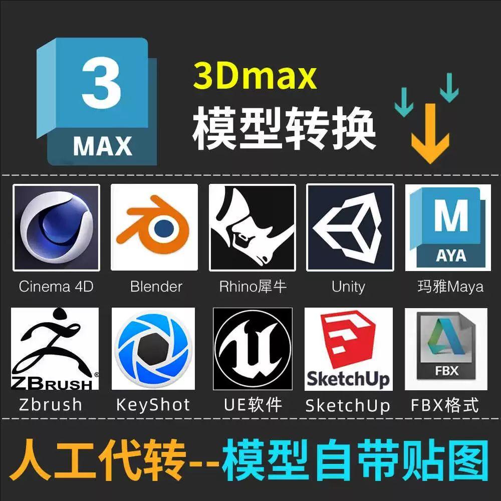 3dmax人工代转换SU/Rhino犀牛MAYA/C4D/blender/FBX/OBJ格式模型