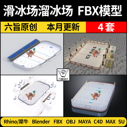 blender冰球运动场滑冰场溜冰场C4D/SU犀牛3Dmax模型FBX OBJ MAYA