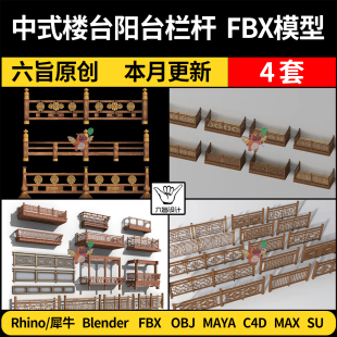 blender中式楼台阳台栏杆围栏挡C4D/SU犀牛3Dmax模型FBX OBJ MAYA