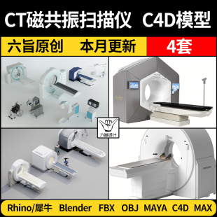 MAYA磁共振CT扫描仪器设备Rhino犀牛blender C4D 3Dmax模型FBXOBJ