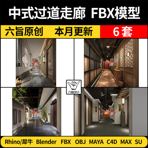blender餐馆民宿酒店会所中式过道走廊SU/C4D犀牛3D模型FBX MAYA