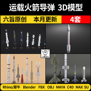 blender运载火箭导弹Rhino犀牛C4D/SU/3Dmax模型FBX OBJ/MAYA素材