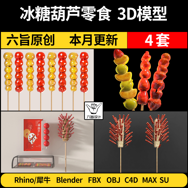 冰糖葫芦零食小吃Rhino犀牛/C4D/SU/FBX/OBJ/blender/3Dmax模型