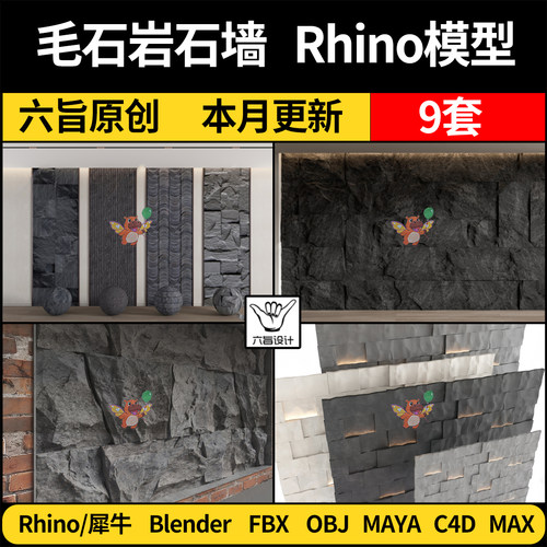 blender毛石熔积岩石板背景墙Rhino犀牛C4D/3Dmax模型FBXOBJ/MAYA