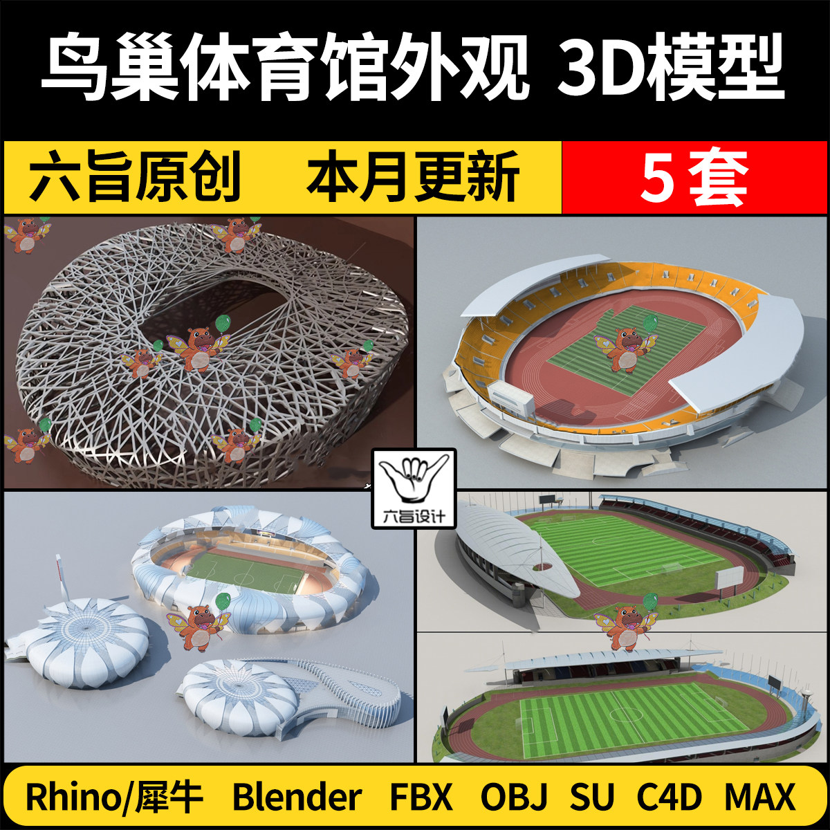 blender奥运体育场鸟巢体育馆建筑外观SU犀牛C4D/3Dmax模型FBXOBJ