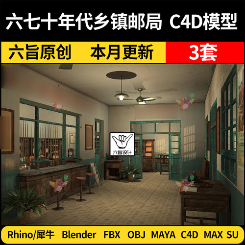 blend六七十年代乡镇信用社邮局C4D/SU犀牛3Dmax模型FBX OBJ MAYA