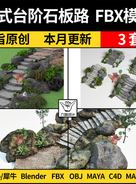 blender景观石头台阶汀步石板路C4D/SU犀牛3Dmax模型FBX OBJ MAYA