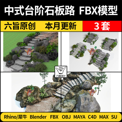 blender景观石头台阶汀步石板路C4D/SU犀牛3Dmax模型FBX OBJ MAYA