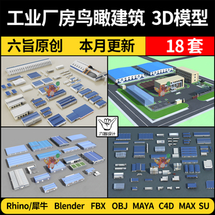 blender工业厂房鸟瞰建筑外观Rhino/C4D/SU/3Dmax模型MAYA FBXOBJ