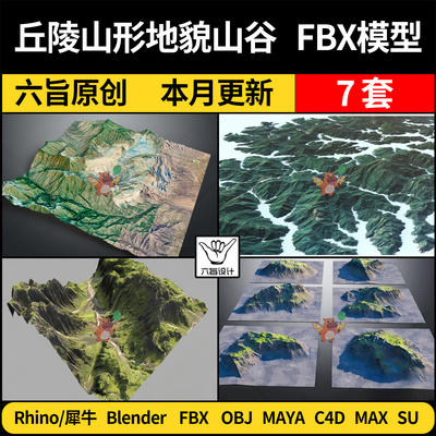 blend丘陵山地形地脉地貌山峰谷SU犀牛C4D/MAYA/3Dmax模型FBX OBJ