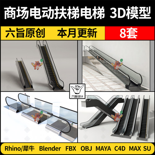 blender商场电动扶梯自动电梯Rhino犀牛C4D/SU/3D模型FBXOBJ/MAYA