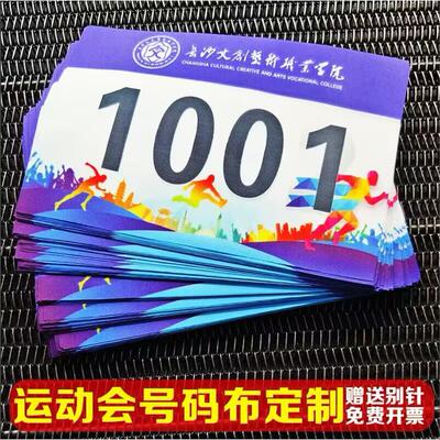 号码布定做牌订制运动会