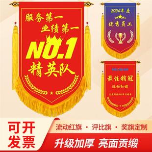锦旗定制定做公司年会表彰会的流动红旗获奖彩色优秀员工奖旗表扬