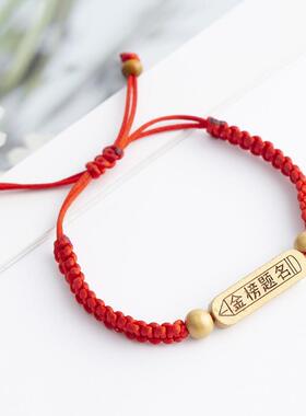 金边金榜题名红绳手链孔庙祈福逢考必过校园高考必胜中考加油手环