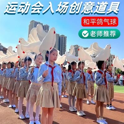 运动会入场创意道具白鸽子小学生开幕式出场手持物走方队氛围气球