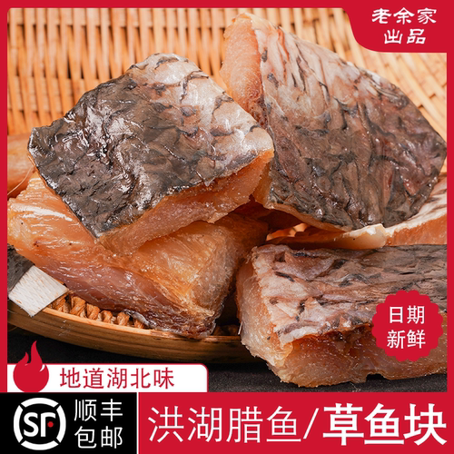 湖北腊鱼草鱼块洪湖阳干鱼块青鱼干地道湖北味道风干腊鱼农家腊货