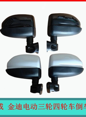 适用东威金迪盛昊倒车镜电动三轮车四轮车反光镜老年代步车后视镜