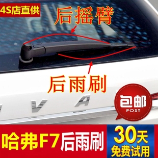 长城哈弗F7后雨刷器片哈佛f7后雨刮胶条摇臂总成 2020年款 2018
