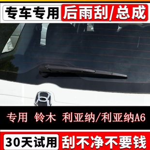 专用铃木利亚纳A6后雨刷器片利亚纳原装无骨前后雨刮胶条摇臂总成