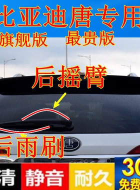 15 16 17 18年款比亚迪唐后雨刷器片唐旗舰版后雨刮胶条摇臂总成