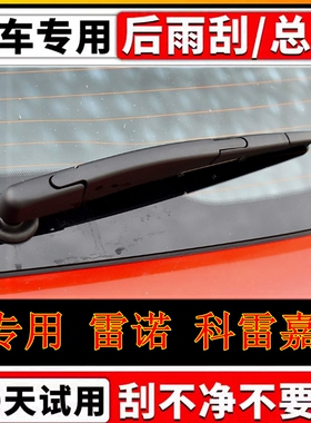 1516年17 18 19款雷诺科雷嘉后雨刷器片原装无骨雨刮胶条摇臂总成