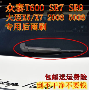 SR9 SR7 后雨刮胶条摇臂总成 5008 众泰T600大迈X5后雨刷器片2008