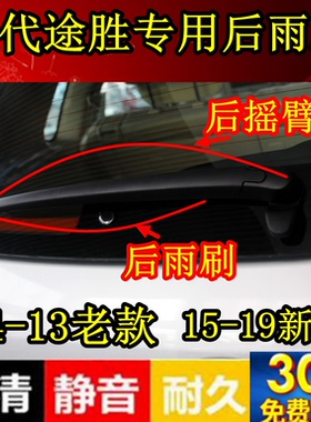 06 07 08 09 12  13年款现代途胜后雨刮胶条途胜雨刷器片摇臂总成