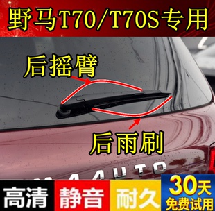 t70后雨刮胶条摇臂总成 18年款 川汽野马T70专用后雨刷器片2012