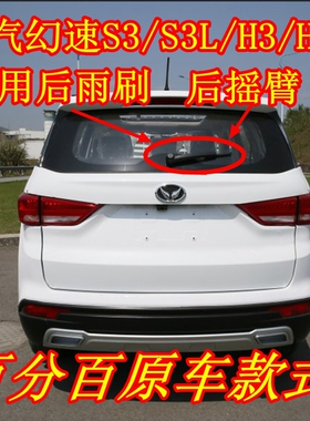 14 15 16 17年款北汽幻速S3/S3L/H3/H3F后雨刷器片刮胶条摇臂总成