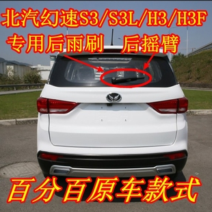 17年款 北汽幻速S3 S3L H3F后雨刷器片刮胶条摇臂总成