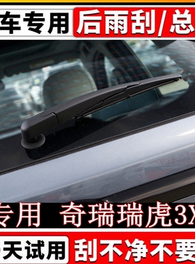 专用17年1819 20-23款奇瑞瑞虎3X后雨刷器片原装雨刮胶条摇臂总成