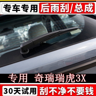 奇瑞瑞虎3X后雨刷器片原装 23款 雨刮胶条摇臂总成 专用17年1819
