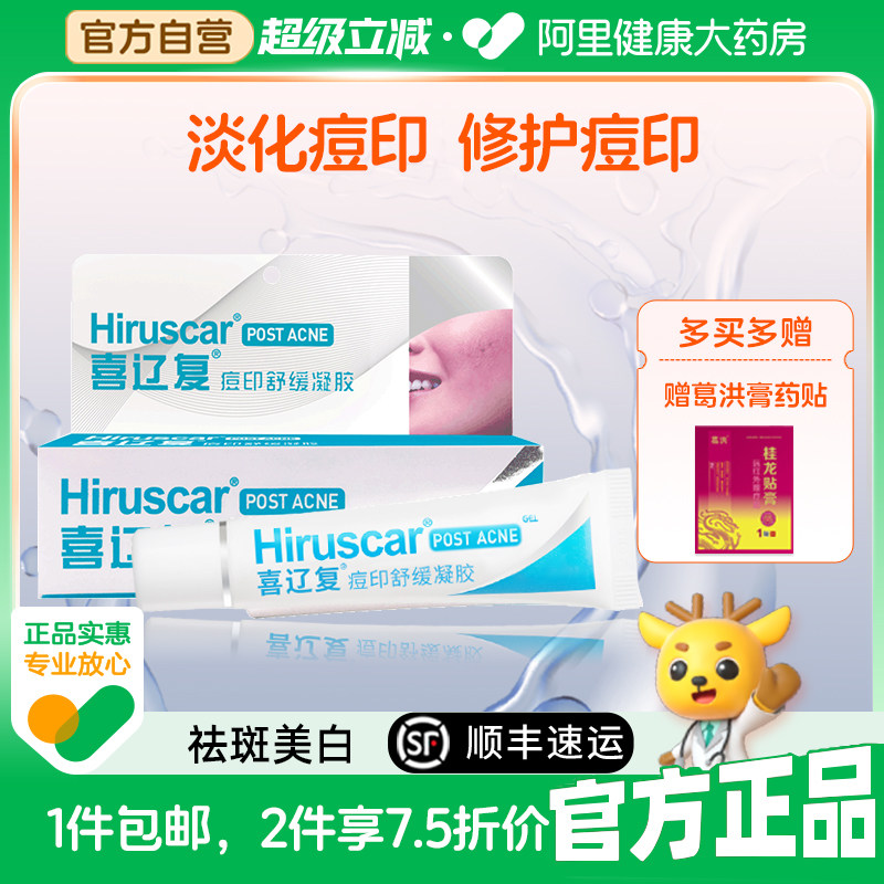 2支】喜辽复痘印舒缓凝胶喜疗复袪痘印袪斑美白淡化黑印抗痘淡斑