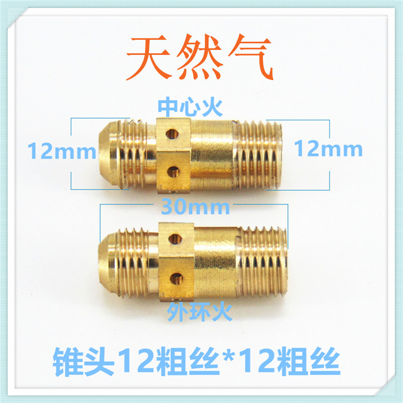 燃气灶配件喷嘴铜气嘴改气源液化气天然气人工煤气沼气走管12锥头