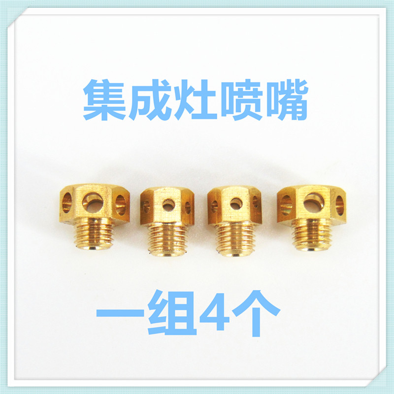 适合燃气灶集成灶改装气源液化气天然气沼气人工煤气4腔喷嘴短款