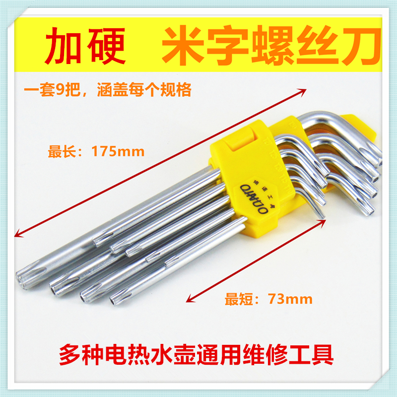 适合维修美的电热水壶等工具米子螺丝/梅花/内六角修理螺丝刀扳手