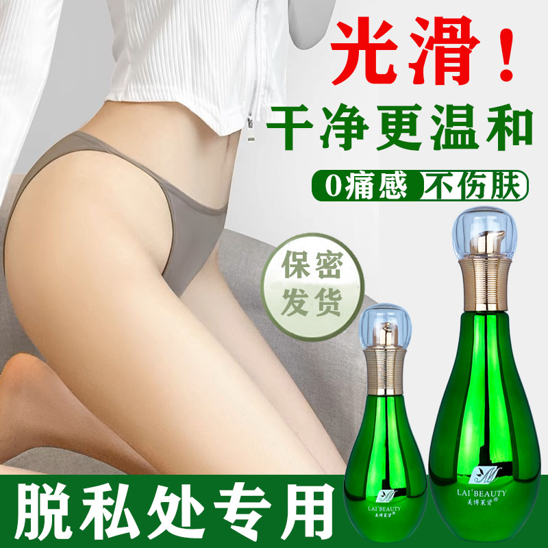 私处脱毛膏私密处去脱阴专用永腿毛腋下全身比基尼男女士否久脱毛