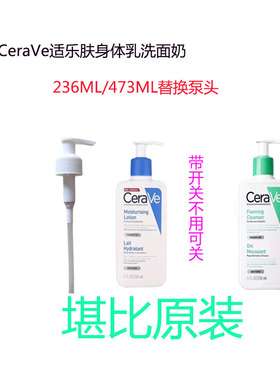 适用于cerave洗面奶身体乳替换按压头适乐肤C乳236ml/473ml压泵