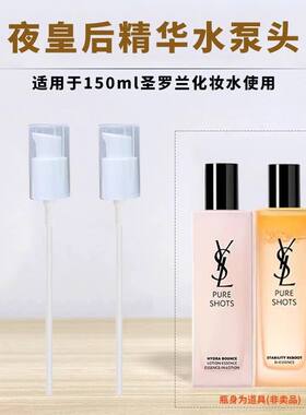 适用圣罗兰泵头YSL夜皇后调皮水爽肤水150ml替换按压泵头喷嘴泵头