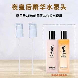 适用圣罗兰泵头YSL夜皇后调皮水爽肤水150ml替换按压泵头喷嘴泵头
