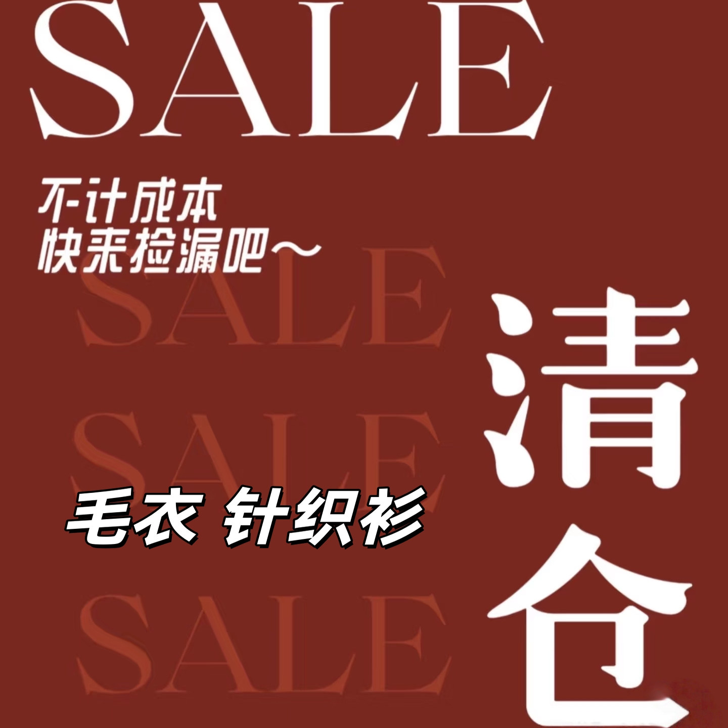 福利！针织衫孤品 清仓捡漏！新款毛衣！质量保证！现货速发图片