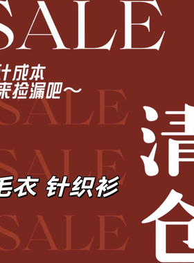 福利！针织衫孤品 清仓捡漏！新款毛衣！质量保证！现货速发