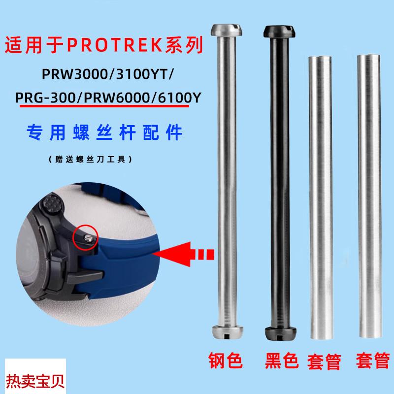 适配原厂季娅唯卡西欧PRW6000/6100/3000/3100表带螺丝杆表轴连接