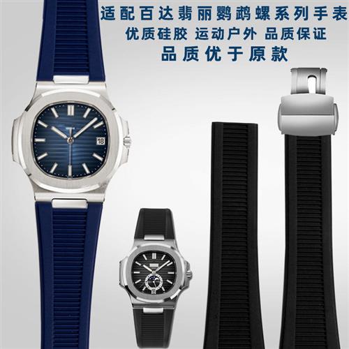 适配百达翡丽鹦鹉螺手表5711/5712/5726系列钢头粒W防水硅胶手表图片