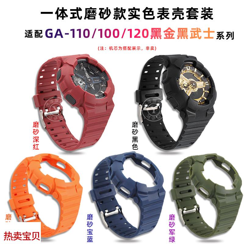 适配原厂悠洋G-SHOCK卡西欧表带表壳改装黑金GA110/100/120一体式