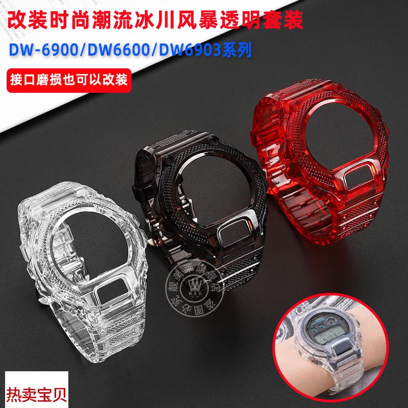 适配原厂靓美莱Casio卡西欧DW-6900系列改装透明表壳手表带硅胶配