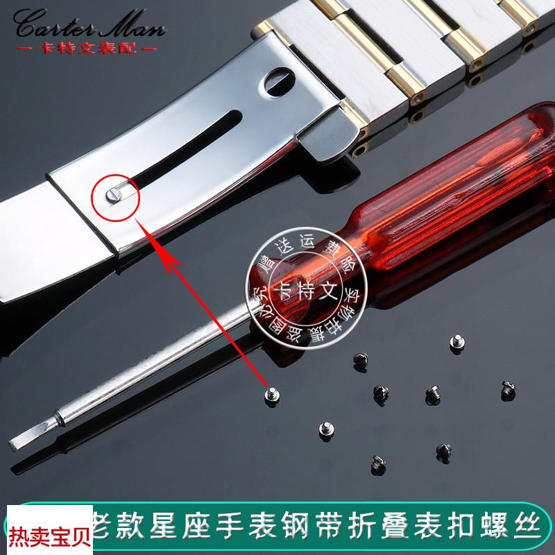 适配原厂卡特文老款欧米茄星座手表钢带折叠表扣螺丝拉扣小螺丝钉